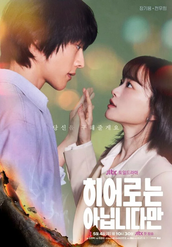 Хоть я и не герой постер